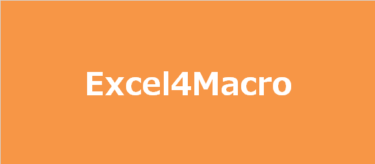 Excel4Macro-[エクセルファイルを開かずに操作する-ExcelVBA Class Modules]