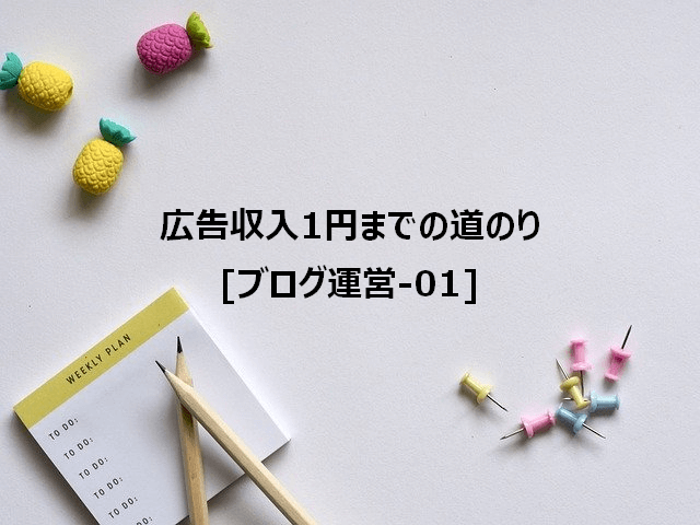 広告収入1円までの道のり[ブログ運営-01]-[ドメイン取得]