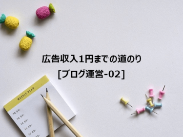 広告収入1円までの道のり[ブログ運営-02]-[ブログ公開用サーバ設置]