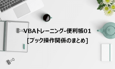 VBAトレーニング-便利帳01-[ブック操作関係のまとめ]