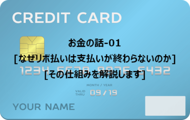 お金の話-01[なぜリボ払いは支払いが終わらないのか]-[その仕組みを解説します]