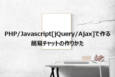 PHP/Javascript[jQuery/Ajax]で作る、簡易チャットの作りかた