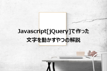 Javascript[jQuery]で作った、文字を動かすやつの解説