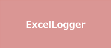 ExcelLogger-[エクセルの変更履歴を取得するツール]