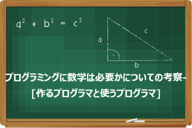 プログラミングに数学は必要かについての考察-[作るプログラマと使うプログラマ]