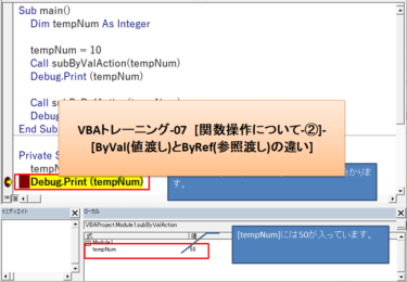 VBAトレーニング-07　[関数操作について-②]-[ByVal(値渡し)とByRef(参照渡し)の違い]