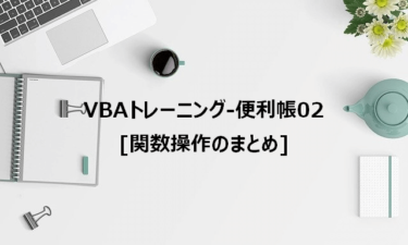 VBAトレーニング-便利帳02-　[関数操作のまとめ]