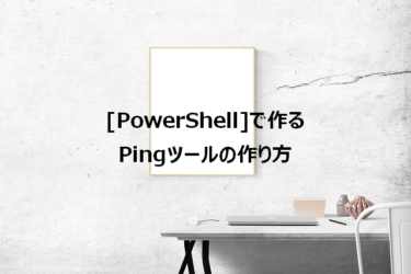 [PowerShell]で作るPingツールの作り方