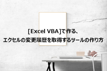 [Excel VBA]で作る、エクセルの変更履歴を取得するツールの作り方